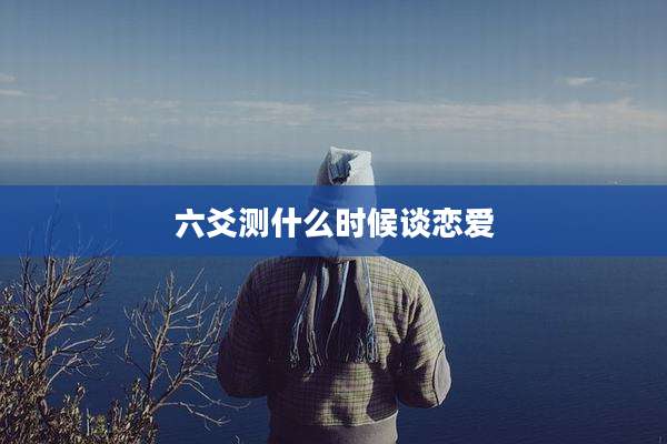 六爻测什么时候谈恋爱