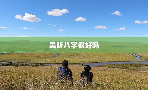 吴昕八字很好吗