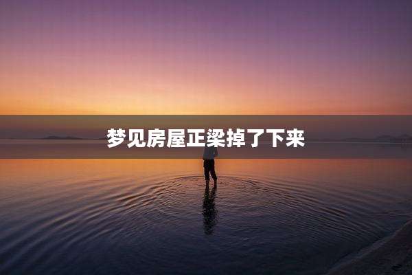 梦见房屋正梁掉了下来