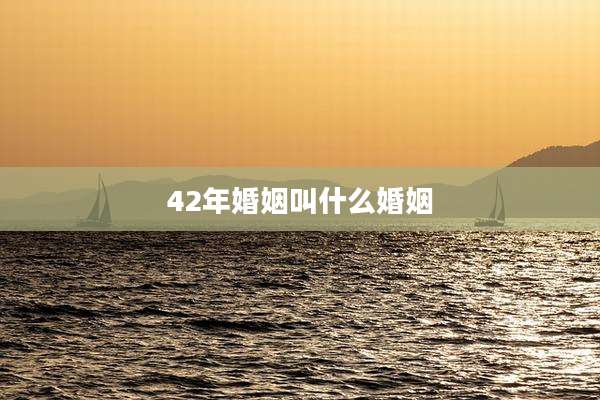 42年婚姻叫什么婚姻
