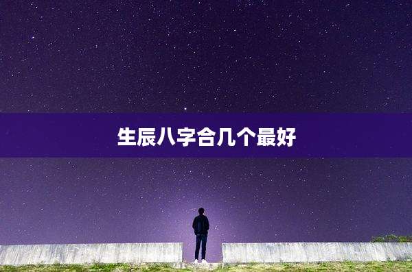 生辰八字合几个最好