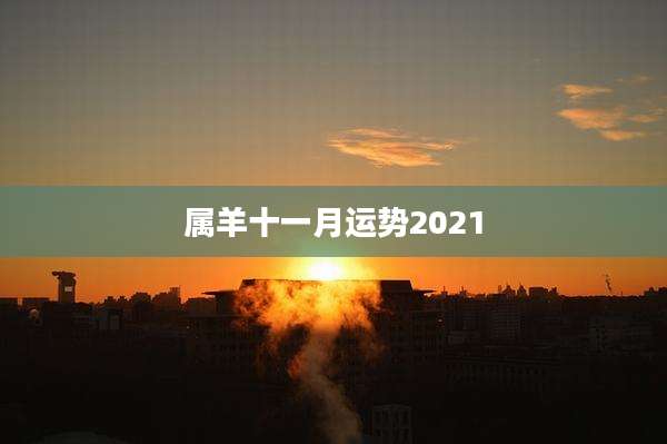 属羊十一月运势2021