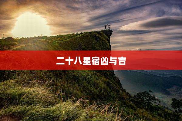 二十八星宿凶与吉