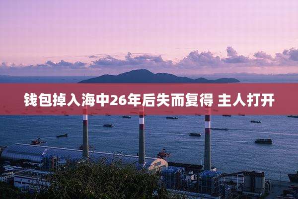 钱包掉入海中26年后失而复得 主人打开