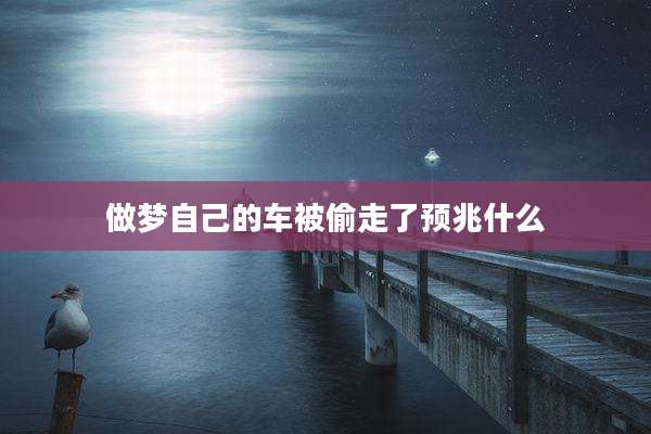 做梦自己的车被偷走了预兆什么