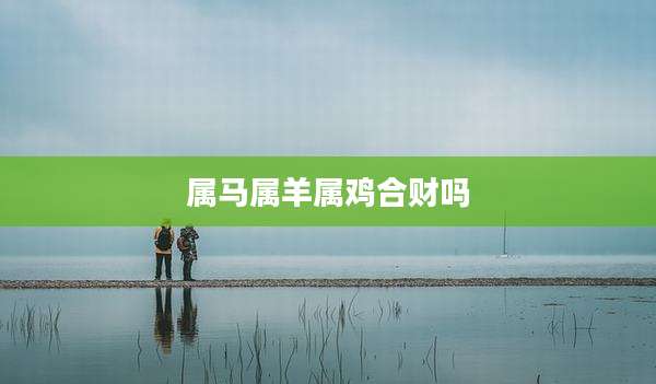属马属羊属鸡合财吗