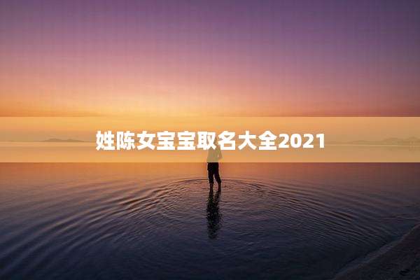 姓陈女宝宝取名大全2021