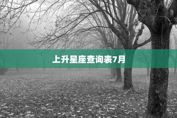 上升星座查询表7月