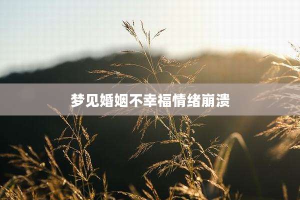 梦见婚姻不幸福情绪崩溃