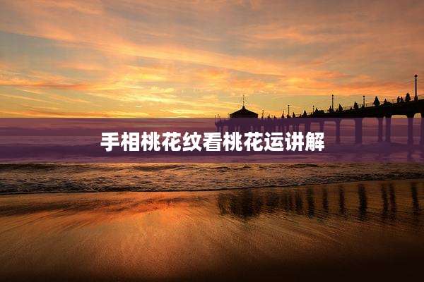 手相桃花纹看桃花运讲解