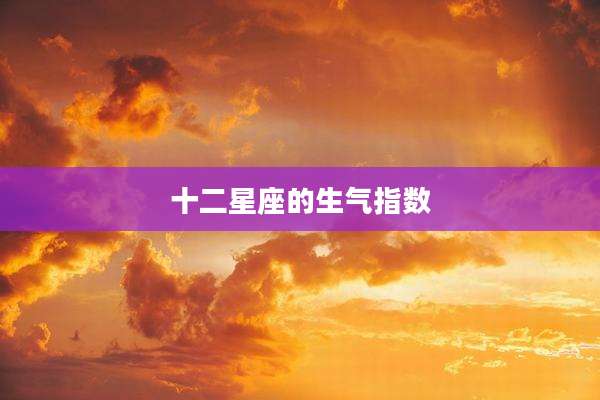 十二星座的生气指数
