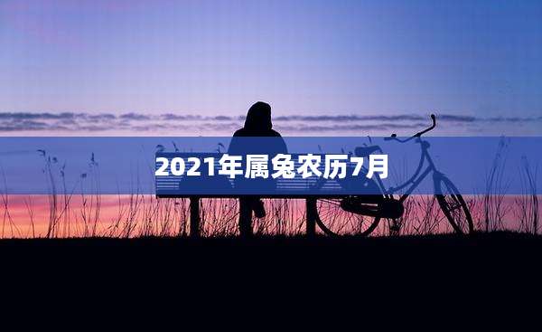 2021年属兔农历7月
