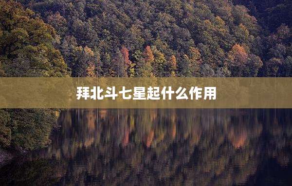 拜北斗七星起什么作用