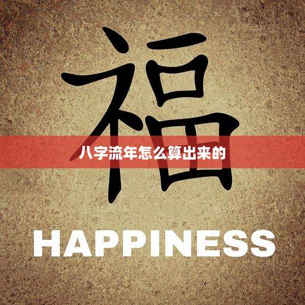 八字流年怎么算出来的