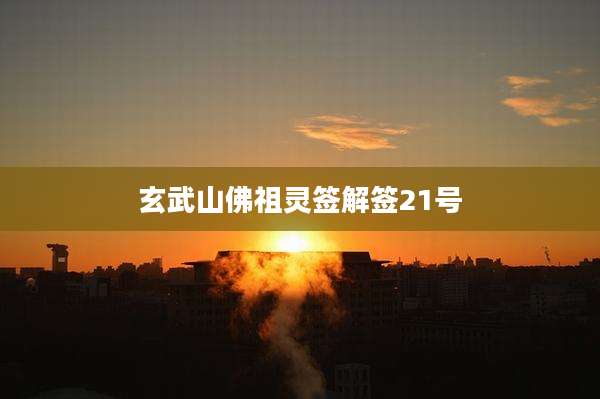 玄武山佛祖灵签解签21号