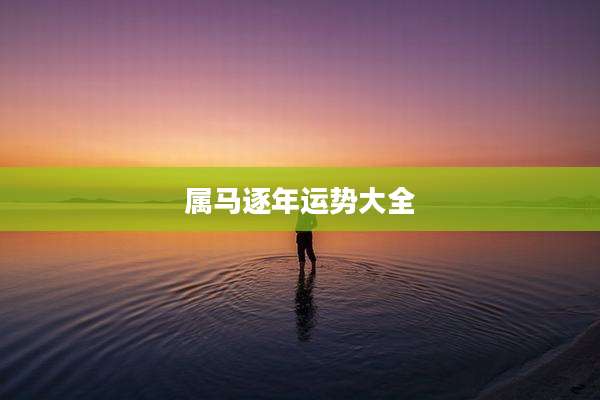 属马逐年运势大全