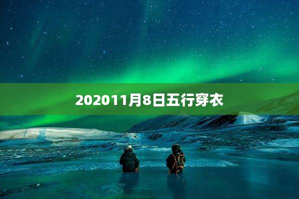 202011月8日五行穿衣