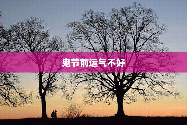 鬼节前运气不好