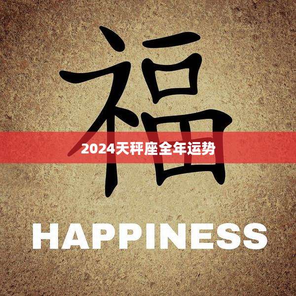 2024天秤座全年运势