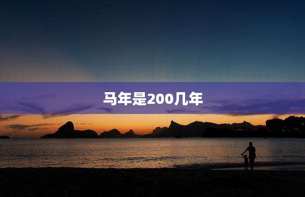 马年是200几年