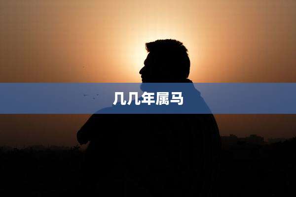 几几年属马