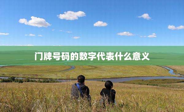 门牌号码的数字代表什么意义
