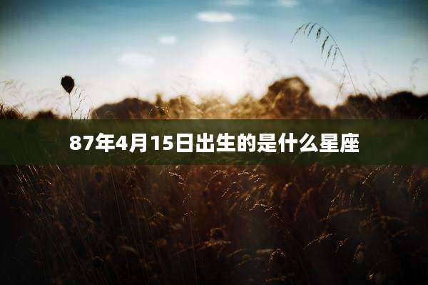 87年4月15日出生的是什么星座