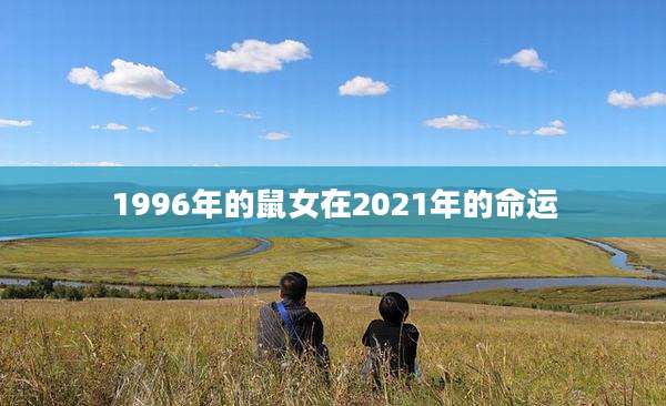 1996年的鼠女在2021年的命运