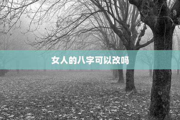 女人的八字可以改吗