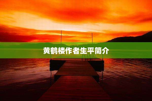 黄鹤楼作者生平简介