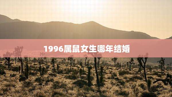 1996属鼠女生哪年结婚