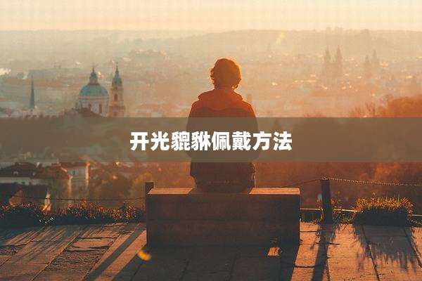 开光貔貅佩戴方法