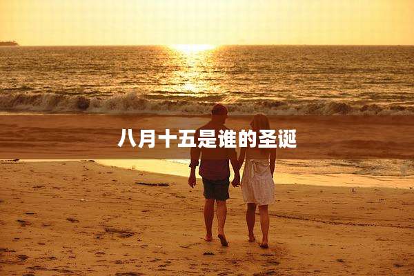八月十五是谁的圣诞