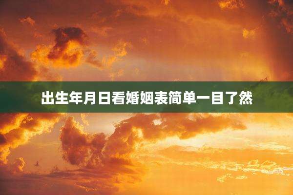 出生年月日看婚姻表简单一目了然