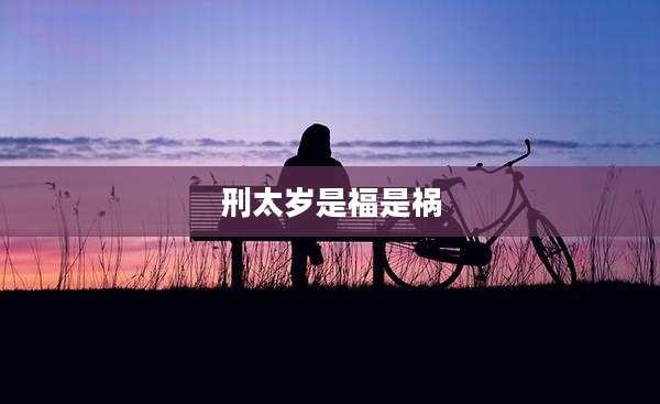 刑太岁是福是祸
