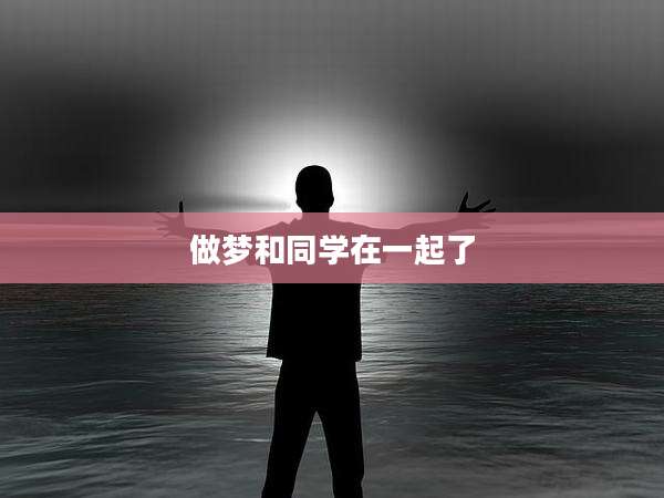 做梦和同学在一起了