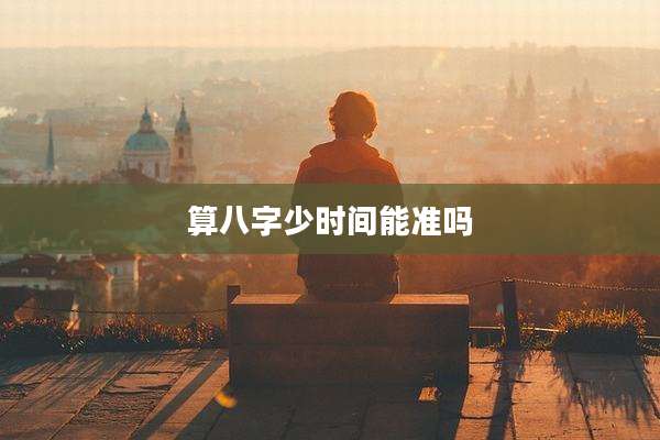 算八字少时间能准吗