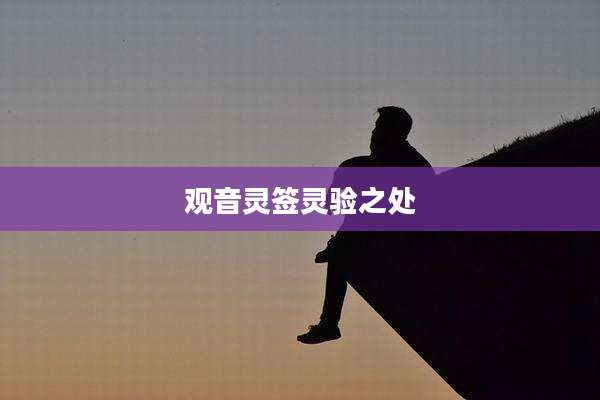 观音灵签灵验之处