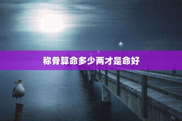 称骨算命多少两才是命好