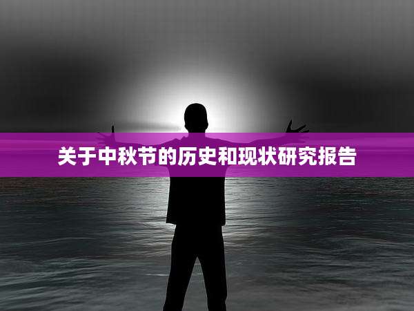 关于中秋节的历史和现状研究报告