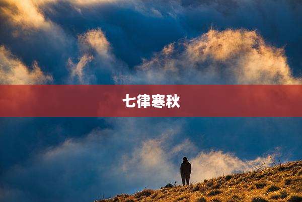 七律寒秋