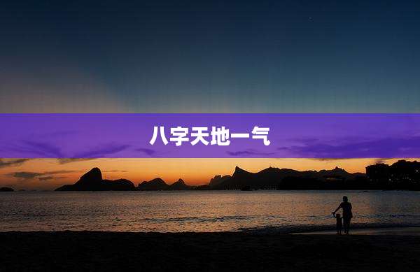 八字天地一气