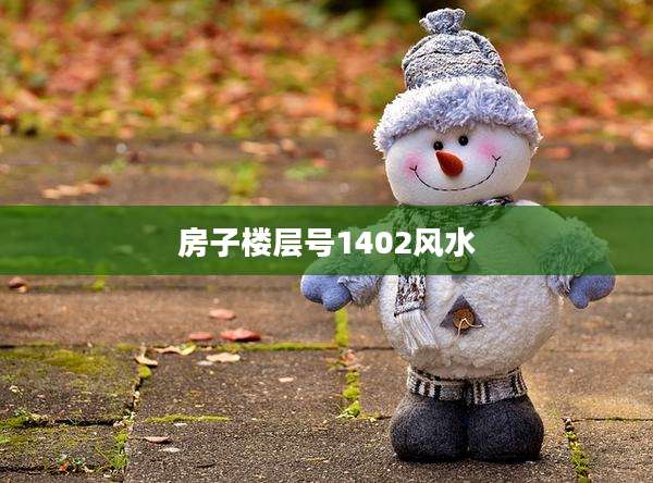 房子楼层号1402风水