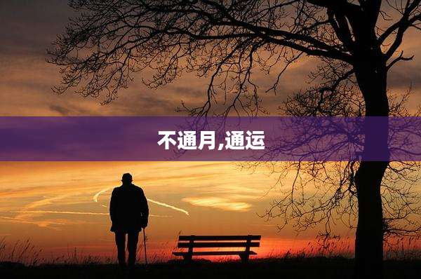 不通月,通运