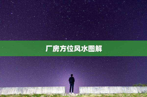 厂房方位风水图解