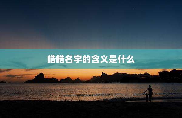 皓皓名字的含义是什么