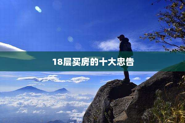 18层买房的十大忠告