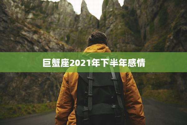 巨蟹座2021年下半年感情