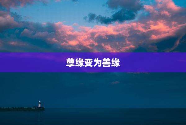 孽缘变为善缘