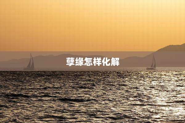 孽缘怎样化解